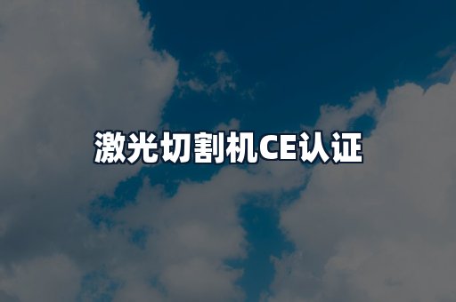 激光切割机CE认证